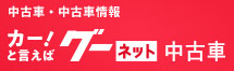 グー ネット中古車