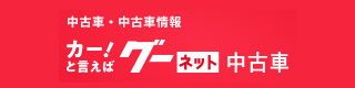 グー ネット中古車